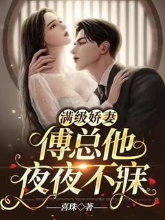 满级娇妻:傅总他夜夜不寐