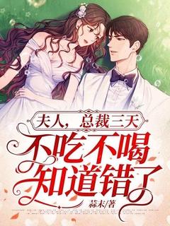 夫人,总裁三天不吃不喝知道错了