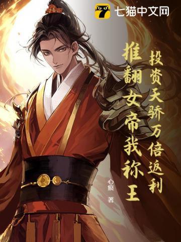 投资天骄万倍返利,推翻女帝我称王