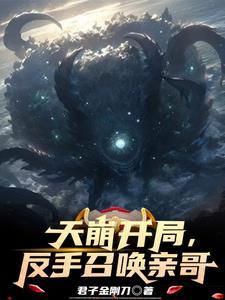 开局天崩,反手召唤亲哥