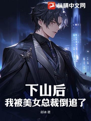 下山后，我被美女总裁倒追了