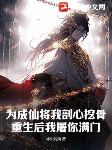 为成仙将我剖心挖骨,重生后我屠你满门!