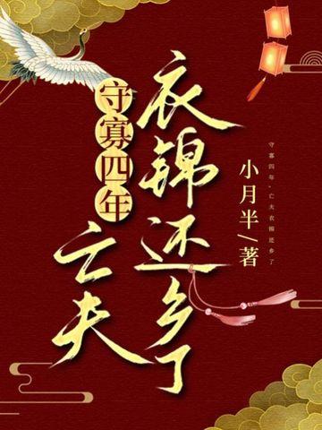 守寡四年,亡夫衣锦还乡了