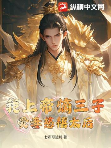 我上帝嫡三子,爱妻慈禧太后