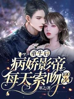 重生后,病娇影帝每天索吻100次