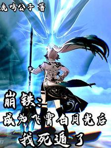 崩铁:成为飞霄白月光后我死遁了