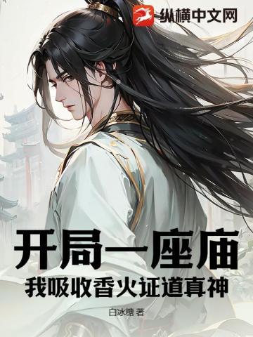 开局一座庙:我吸收香火证道真神