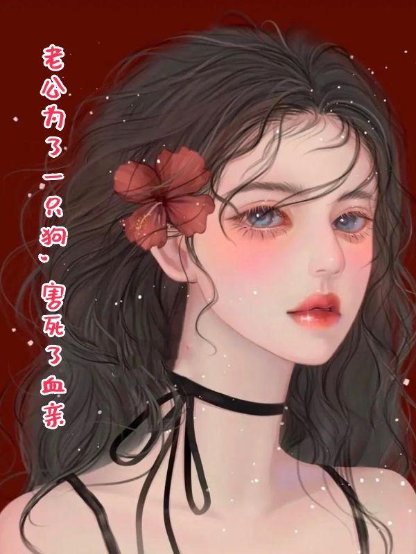 老公为了一只狗，害死了血亲