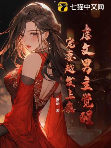 虐文男主觉醒,宠妻越发上瘾