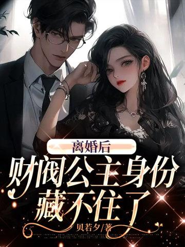 离婚后,财阀公主身份藏不住了