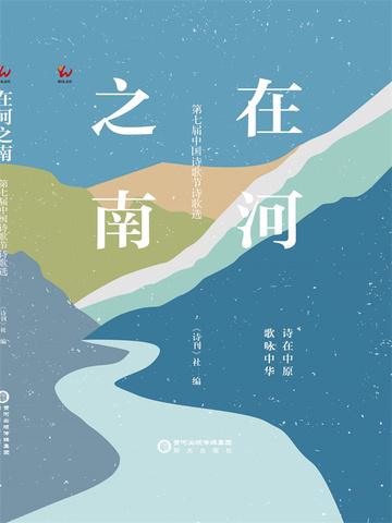 在河之南：第七届中国诗歌节诗歌选
