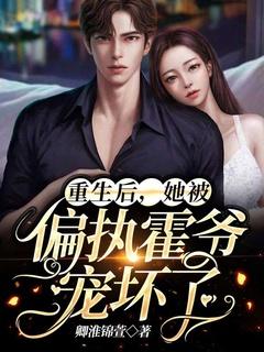 重生后,她被偏执霍爷宠坏了