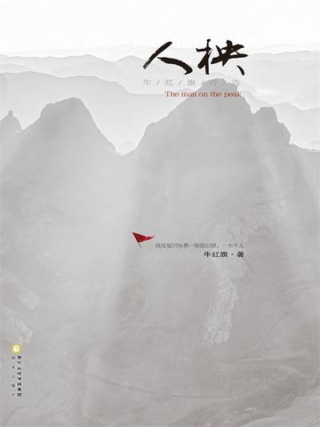 人柍：牛红旗诗选