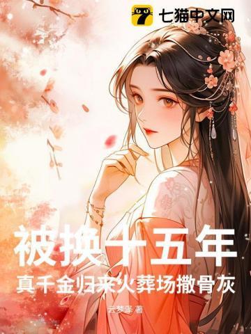 被换十五年,真千金归来火葬场撒骨灰