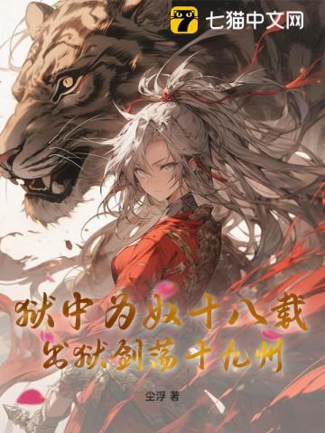 狱中为奴十八载,出狱剑荡十九州!