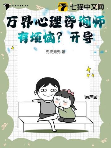 万界心理咨询师,有烦恼?开导!