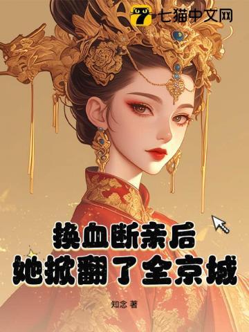 换血断亲后,她掀翻了全京城!