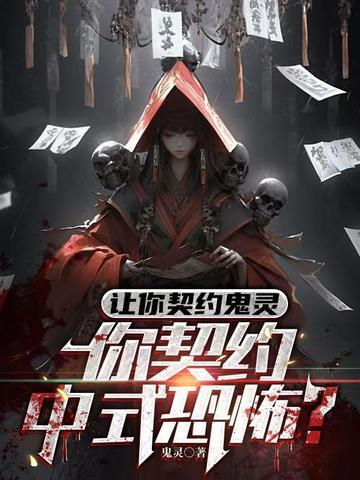 让你契约鬼灵,你契约中式恐怖?