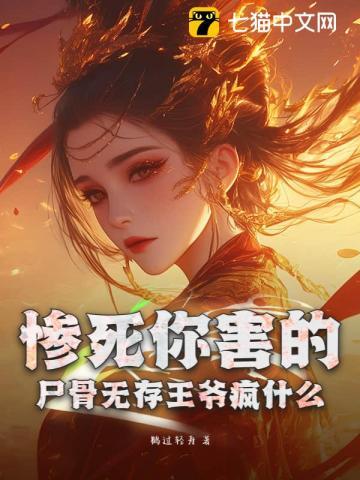 惨死你害的,尸骨无存王爷疯什么