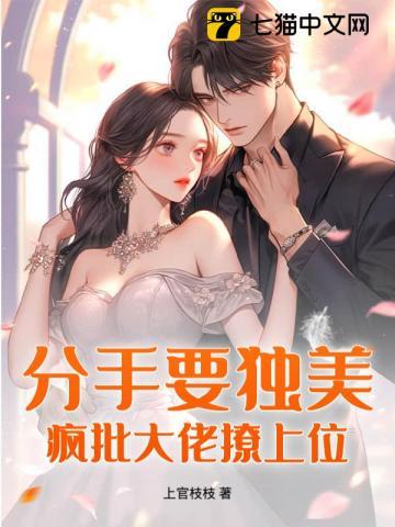 分手要独美?疯批大佬撩上位
