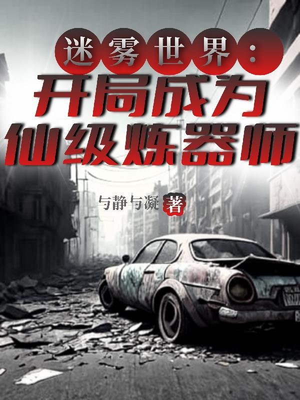 迷雾世界:开局成为仙级炼器师