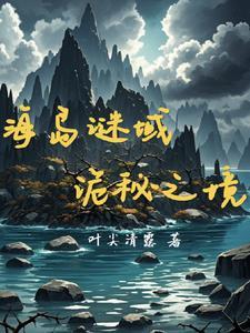 海岛谜域:复活之谜
