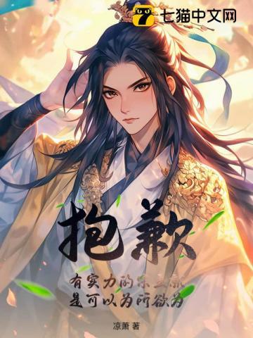 抱歉,有实力的宗主就是可以为所欲为