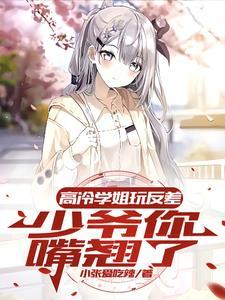 少爷归来,高冷学姐急着倒贴