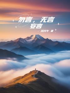 勿言,无言,妄言