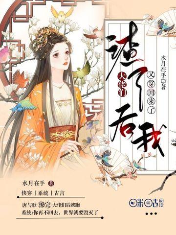 渣了大佬们后我又穿回来了