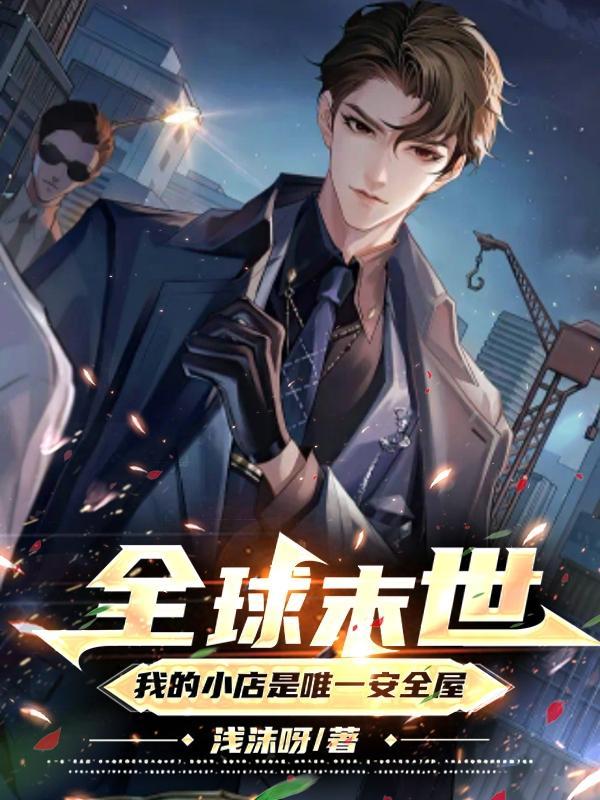 全球末世,我的小店是唯一安全屋