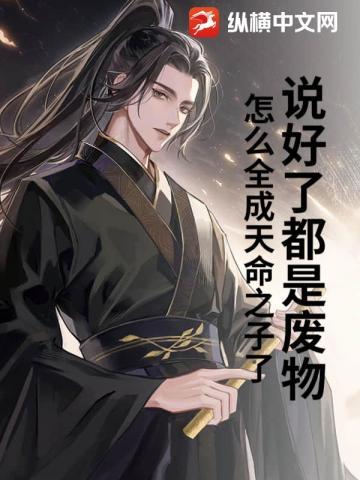 说好了都是废物,怎么全成天命之子了?