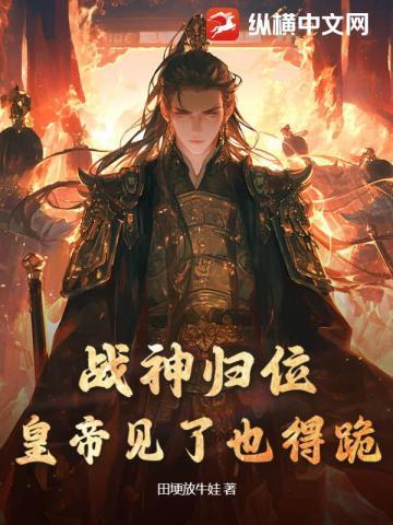 战神归位,皇帝见了也得跪