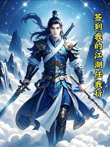 签到:我的江湖任我行