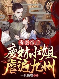 毒医帝后:废材小姐虐遍九州