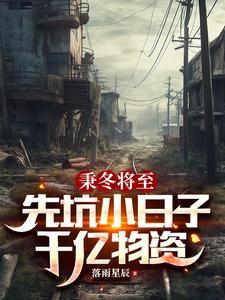 全球冰封:我的小妈又美又飒