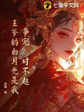 争宠?对不起,王爷的白月光是我