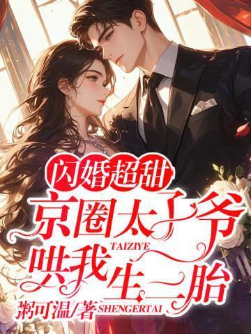 闪婚超甜,京圈太子爷哄我生二胎