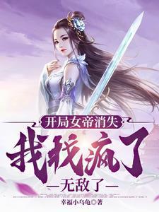 无敌很寂寞,我只想找到我的娘子