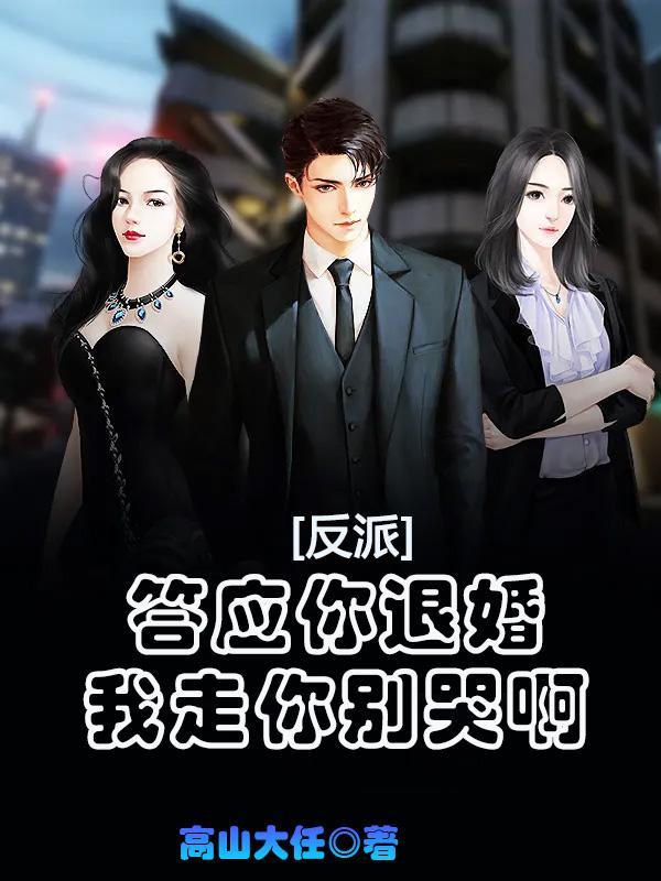 反派:答应你退婚,我走你别哭啊