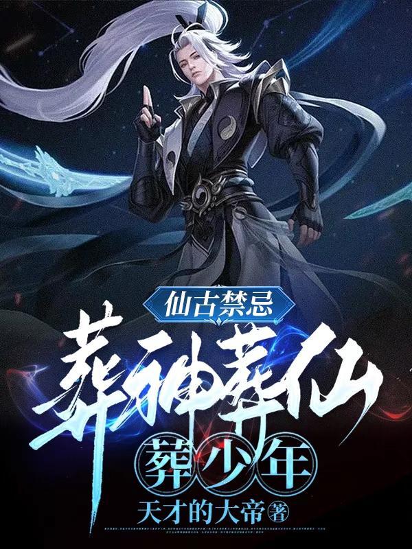 仙古禁忌,葬神葬仙葬少年