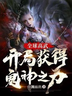 全球高武:开局获得鬼神之力