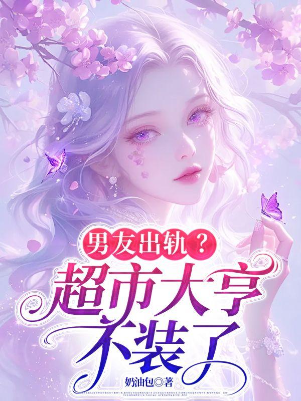 男友出轨?超市大亨不装了