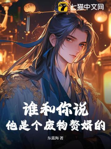 谁和你说,他是个废物赘婿的!