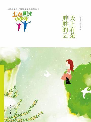 七色阳光小少年:天上有朵胖胖的云