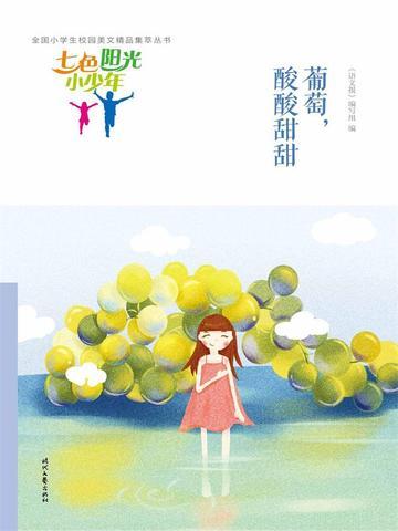七色阳光小少年:葡萄,酸酸甜甜