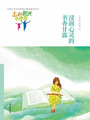 七色阳光小少年:浸润心灵的书香甘露