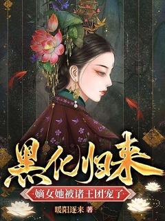 黑化归来,嫡女她被诸王团宠了