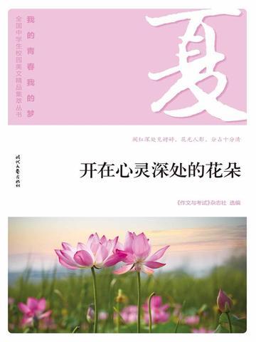 “我的青春我的梦”(夏)开在心灵深处的花朵