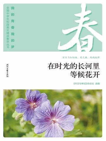 “我的青春我的梦”(春)在时光的长河里等候花开